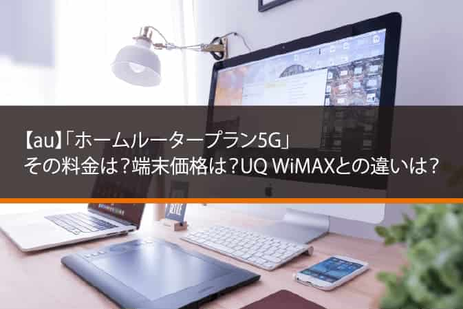 Au 7月中旬リリース予定 ホームルータープラン5g 料金は Necomaru雑記lab