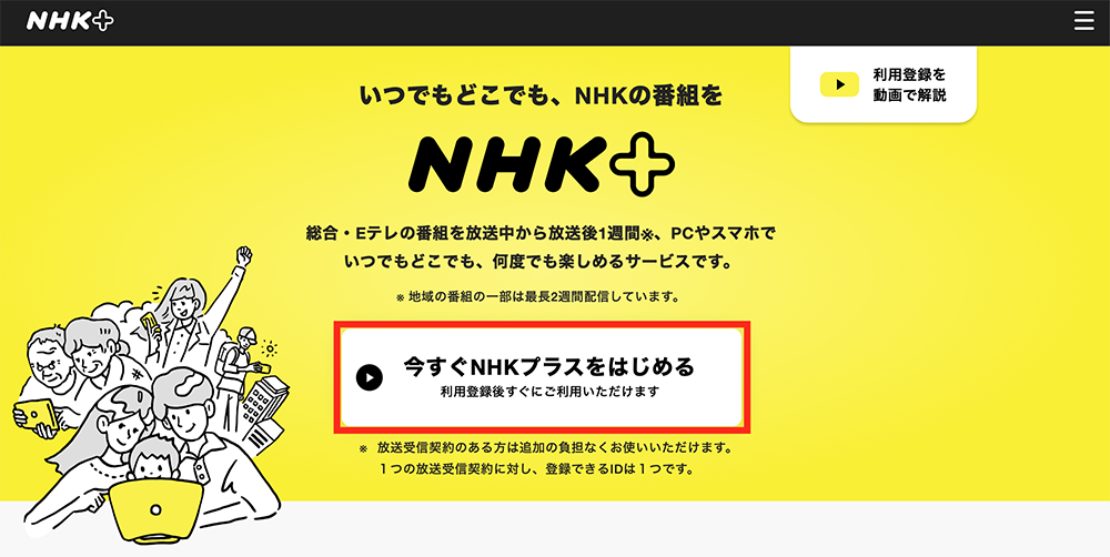 NHK+トップページ