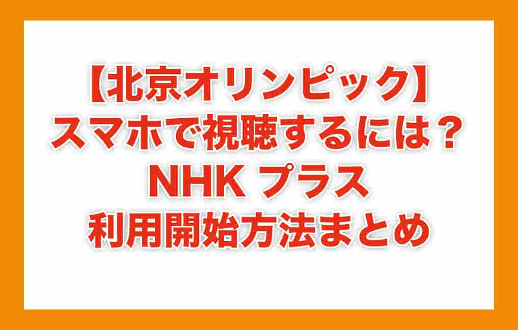 NHKプラス利用方法