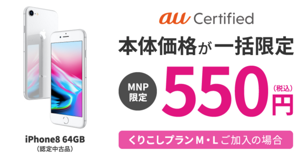 iPhone8 550円