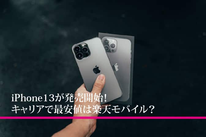 Iphone13が発売開始 キャリアで最安値は楽天モバイル Necomaru雑記lab