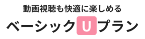 ベーシックUプラン