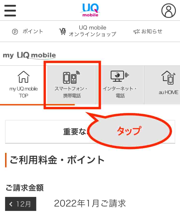 my UQmobileトップ画面