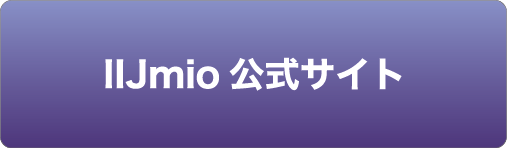 IIJmio公式サイト