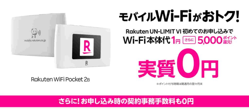 Wi-Fi本体0円