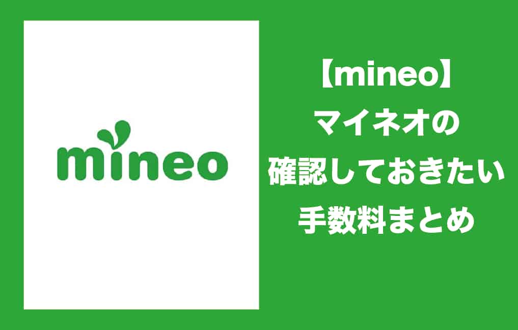 Mineo マイネオ の解約金や最低利用期間などの手数料 通信速度制限まとめ Necomaru雑記lab
