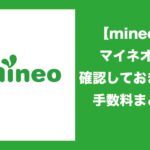 mineo_手数料まとめ