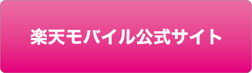 楽天モバイル公式サイト