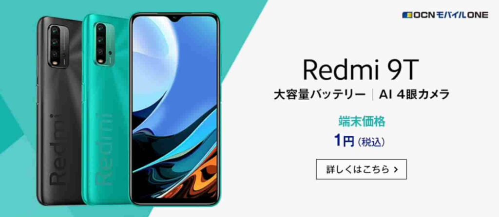 OCNモバイルONE１円スマホ