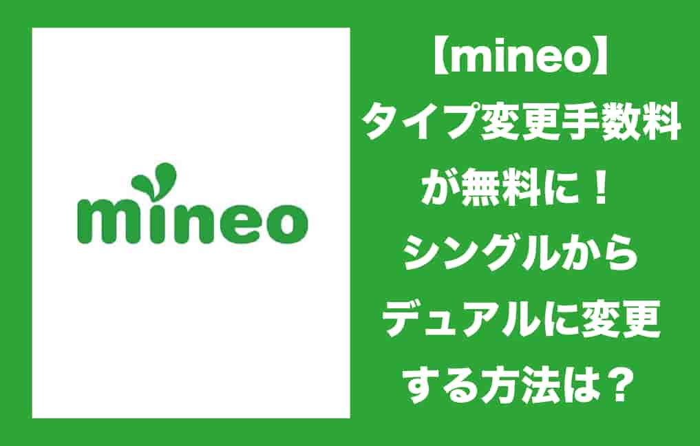 mineo_タイプ変更