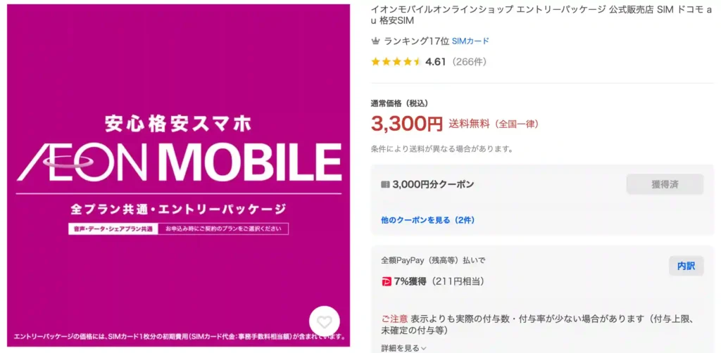 イオンモバイルの新規契約にはエントリーパッケージの利用がおトク  