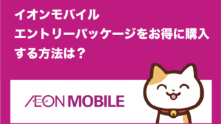 バラ売り可 イオンモバイル エントリーパッケージ エントリーパッケージについて｜イオンの格安スマホ・格安SIM
